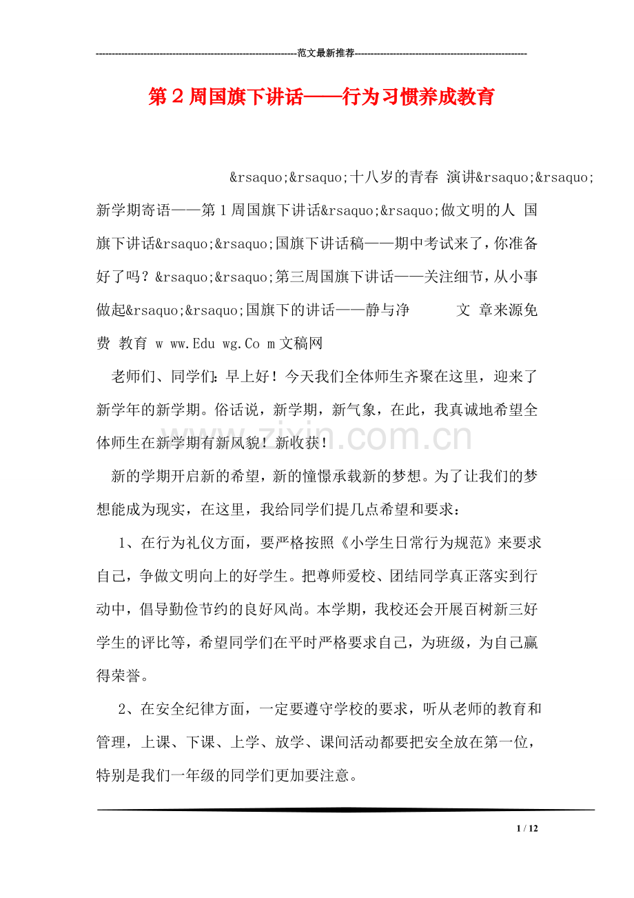 第2周国旗下讲话——行为习惯养成教育.doc_第1页