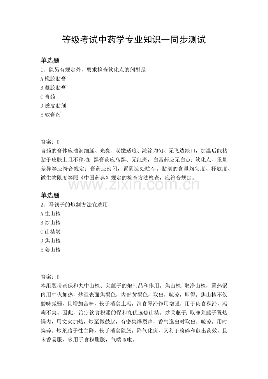 等级考试中药学专业知识一同步测试.docx_第1页