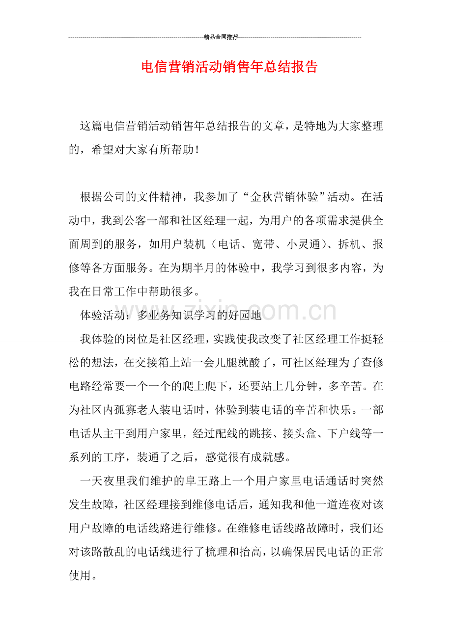 电信营销活动销售年总结报告.doc_第1页