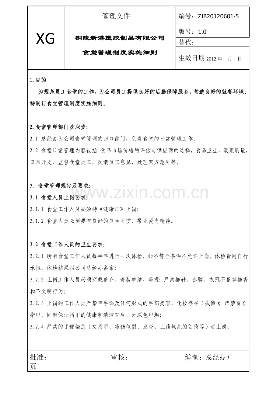 公司食堂管理制度实施细则.doc_第1页