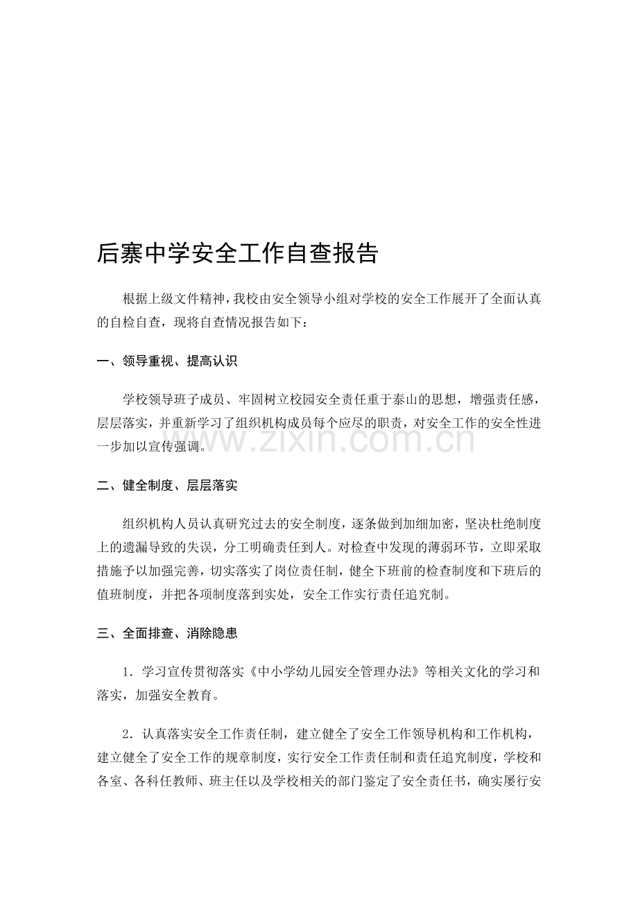 后寨中学安全工作自查报告.doc_第1页