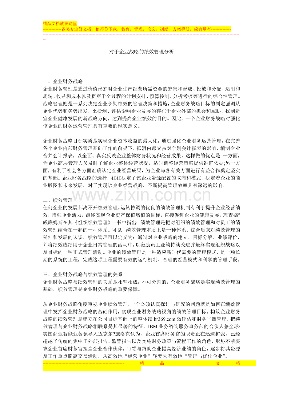 对于企业战略的绩效管理分析.doc_第1页