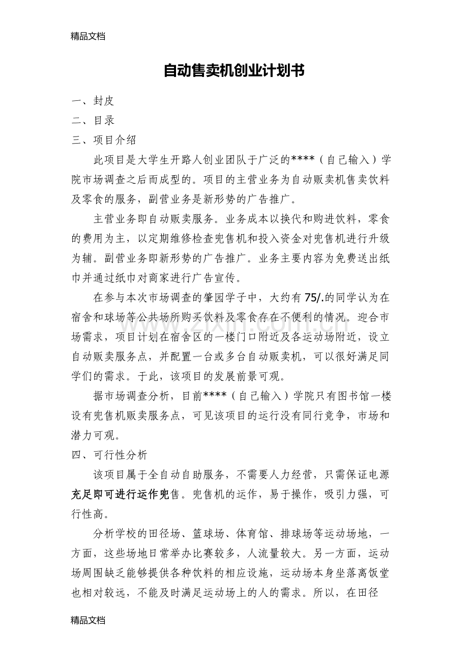 自动售卖机创业计划书教学提纲.doc_第1页