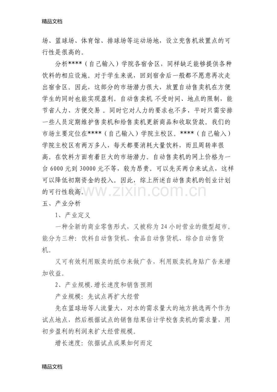 自动售卖机创业计划书教学提纲.doc_第2页