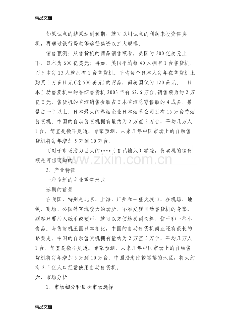 自动售卖机创业计划书教学提纲.doc_第3页