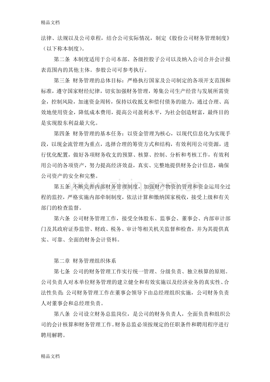 股份公司财务管理制度48405复习课程.doc_第2页