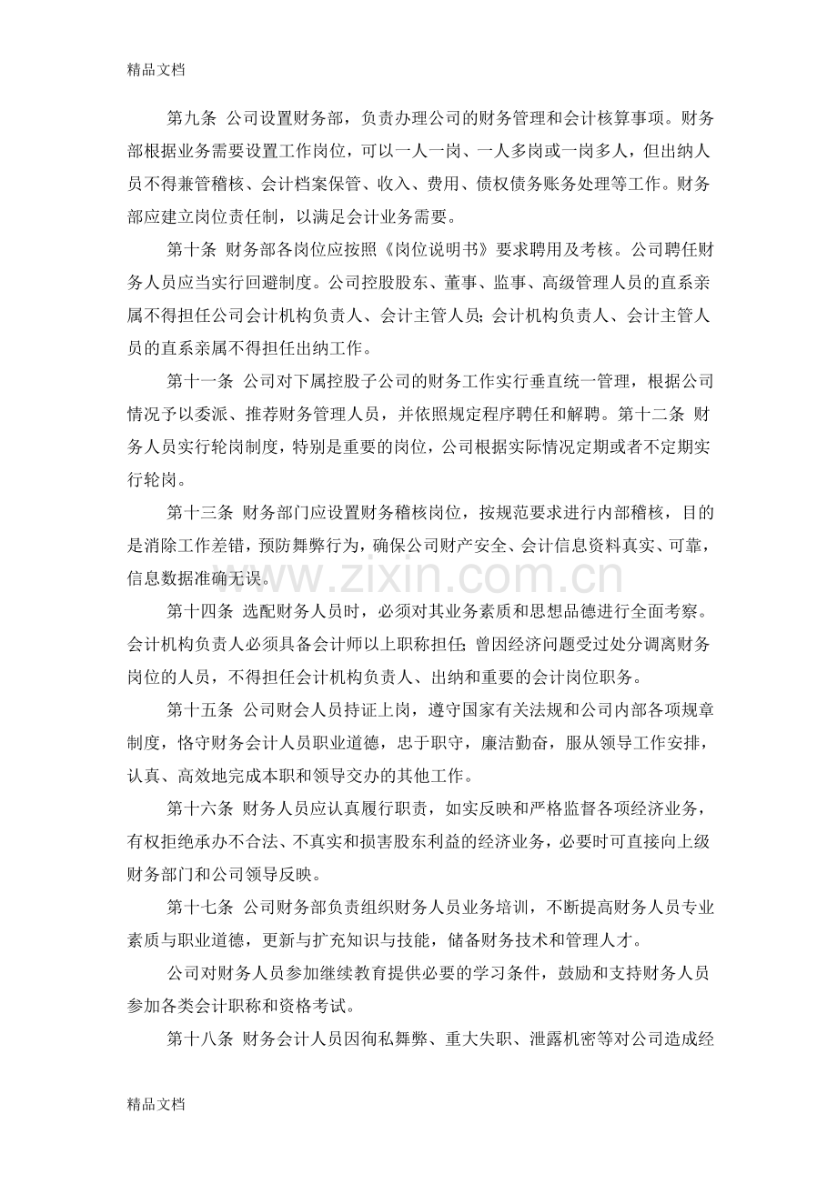 股份公司财务管理制度48405复习课程.doc_第3页