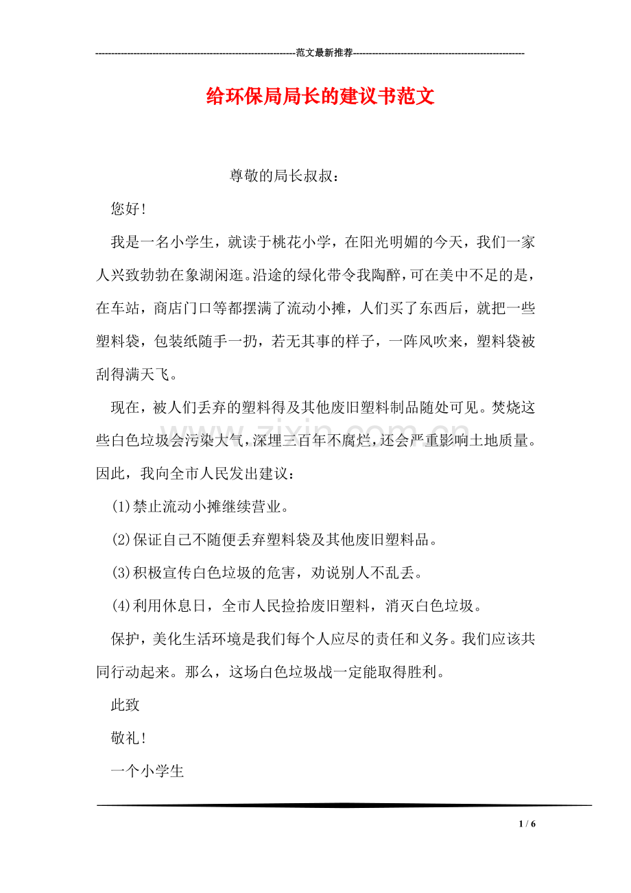 给环保局局长的建议书范文.doc_第1页