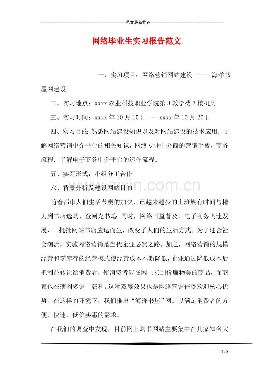 网络毕业生实习报告范文.doc_第1页