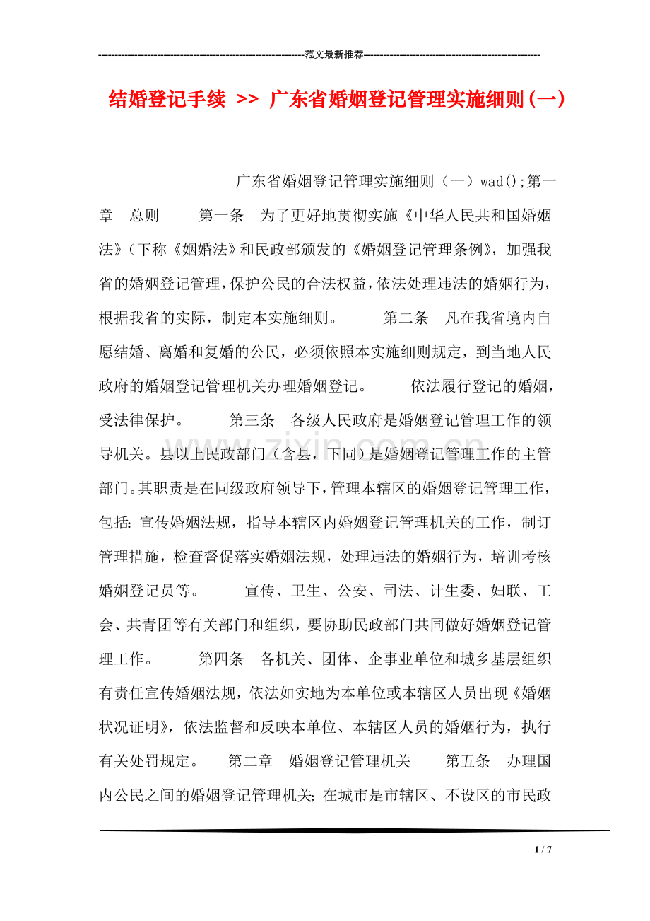 结婚登记手续----广东省婚姻登记管理实施细则(一).doc_第1页