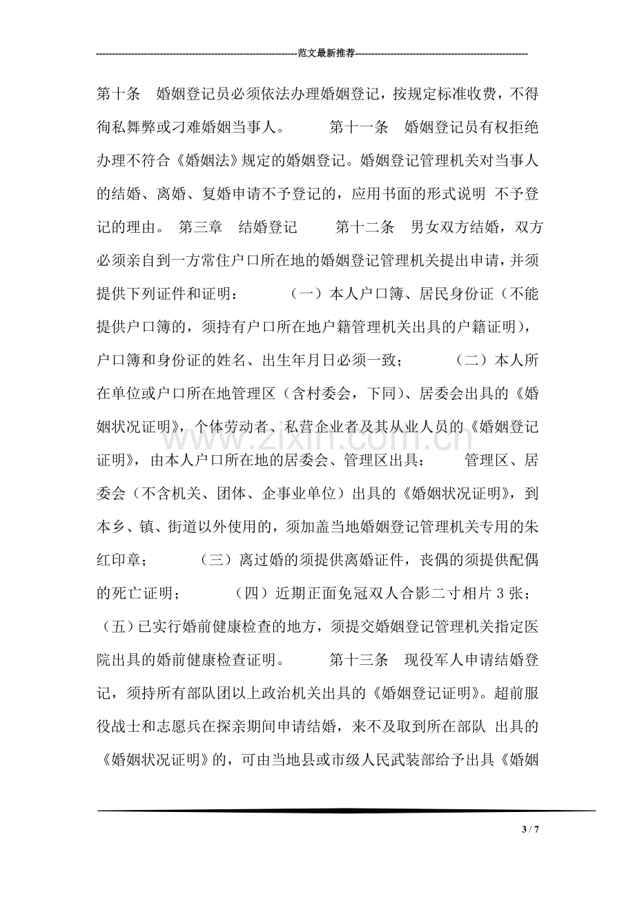 结婚登记手续----广东省婚姻登记管理实施细则(一).doc_第3页