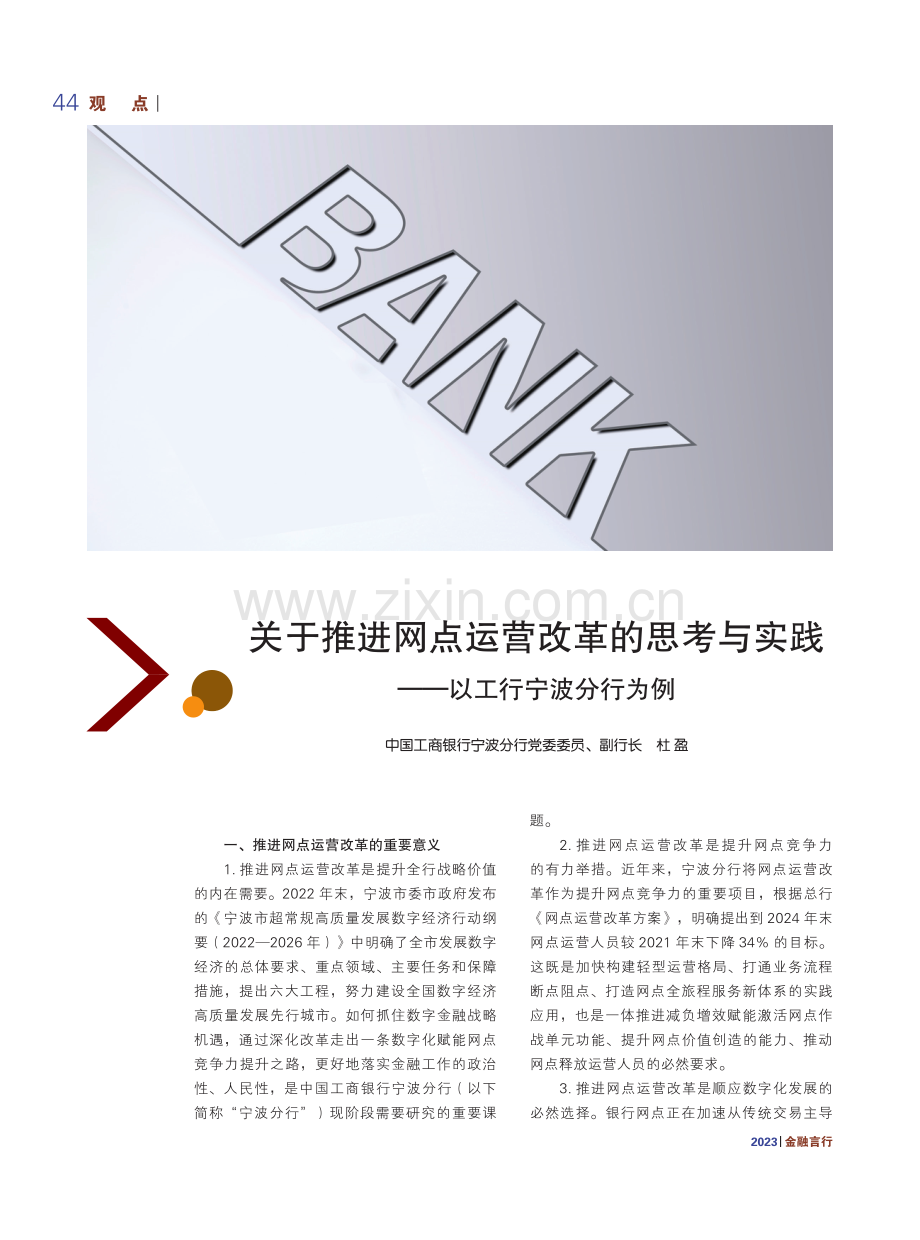 关于推进网点运营改革的思考与实践——以工行宁波分行为例.pdf_第1页