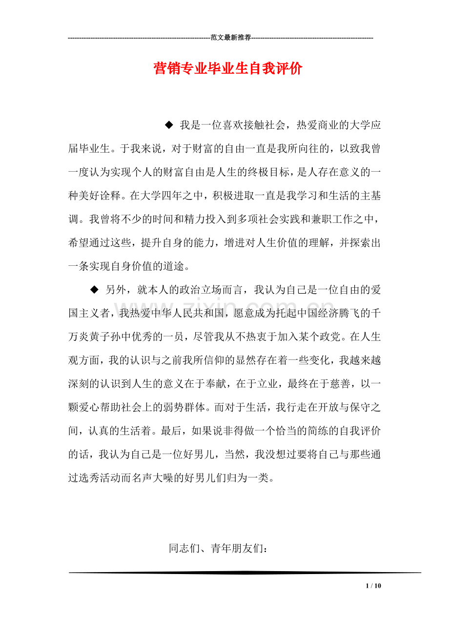 营销专业毕业生自我评价.doc_第1页