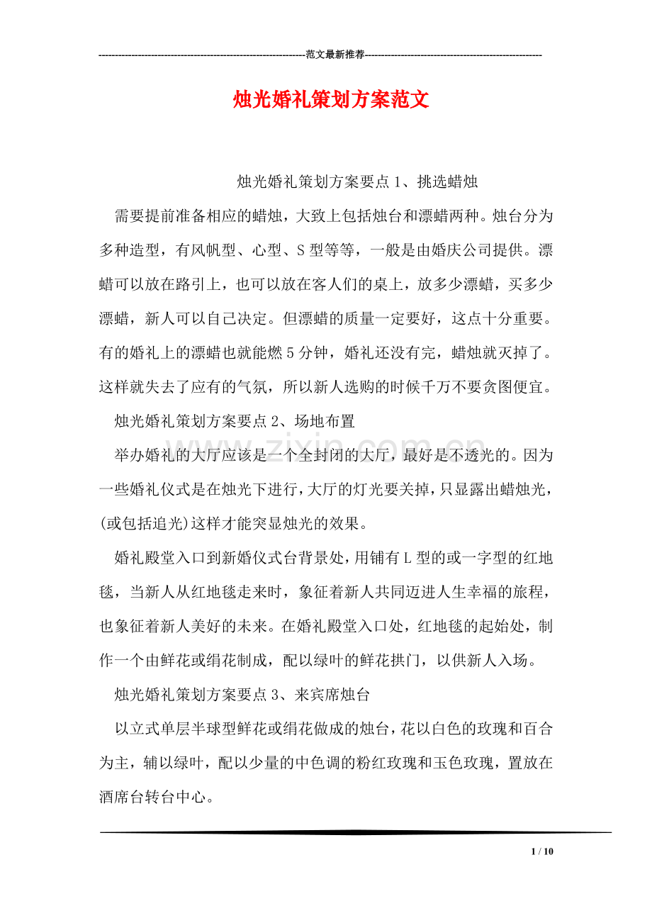 烛光婚礼策划方案范文.doc_第1页