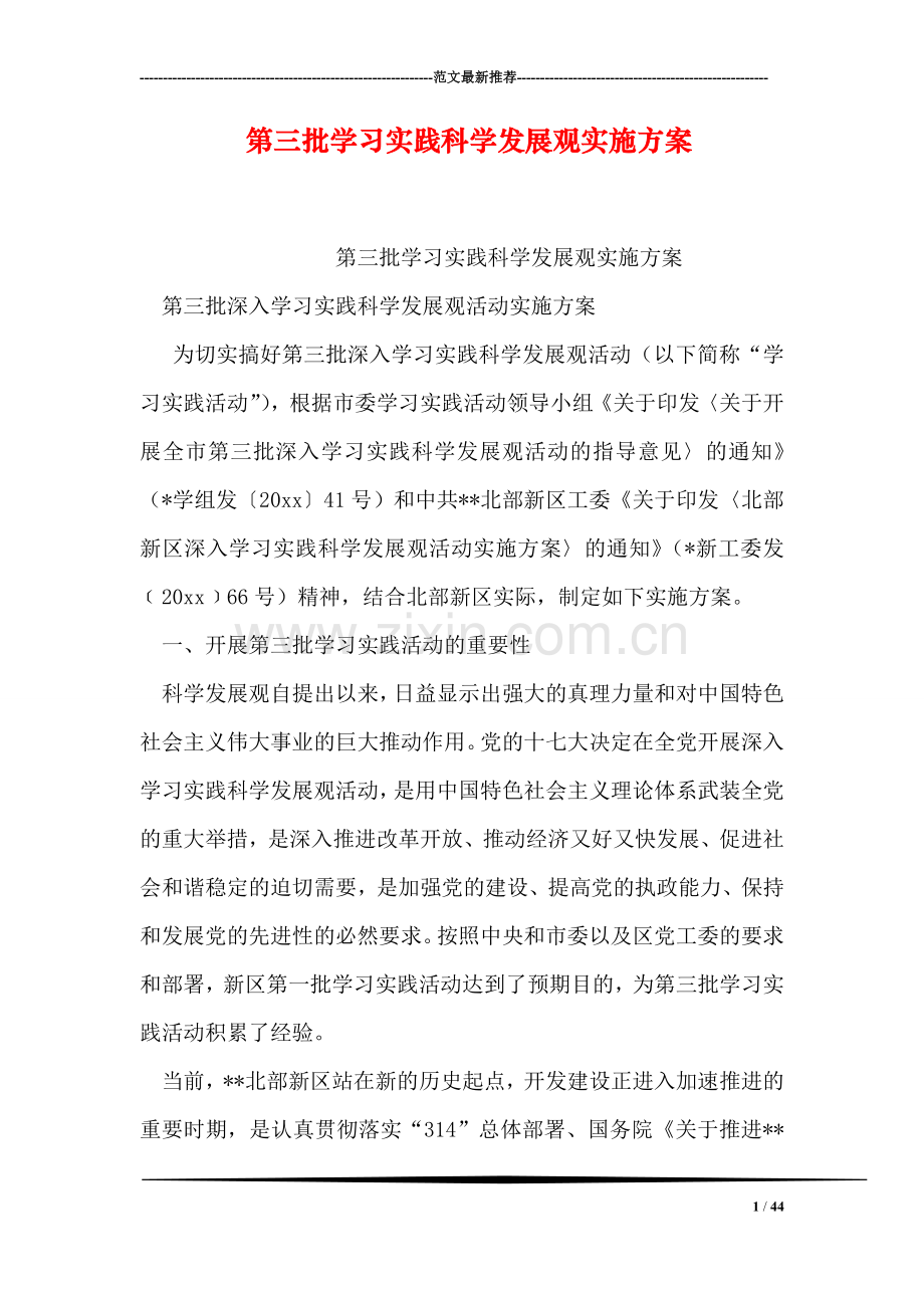 第三批学习实践科学发展观实施方案.doc_第1页