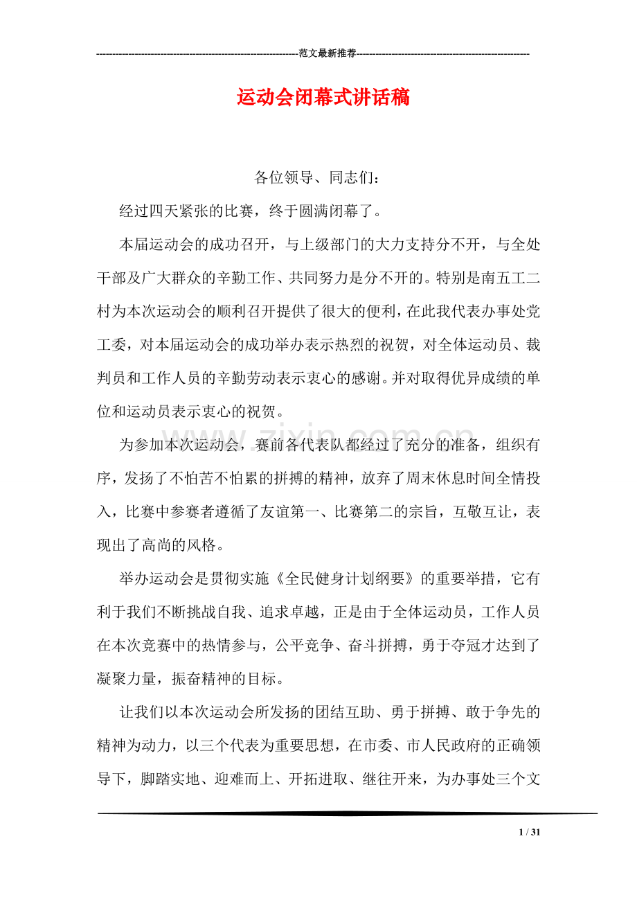 运动会闭幕式讲话稿.doc_第1页