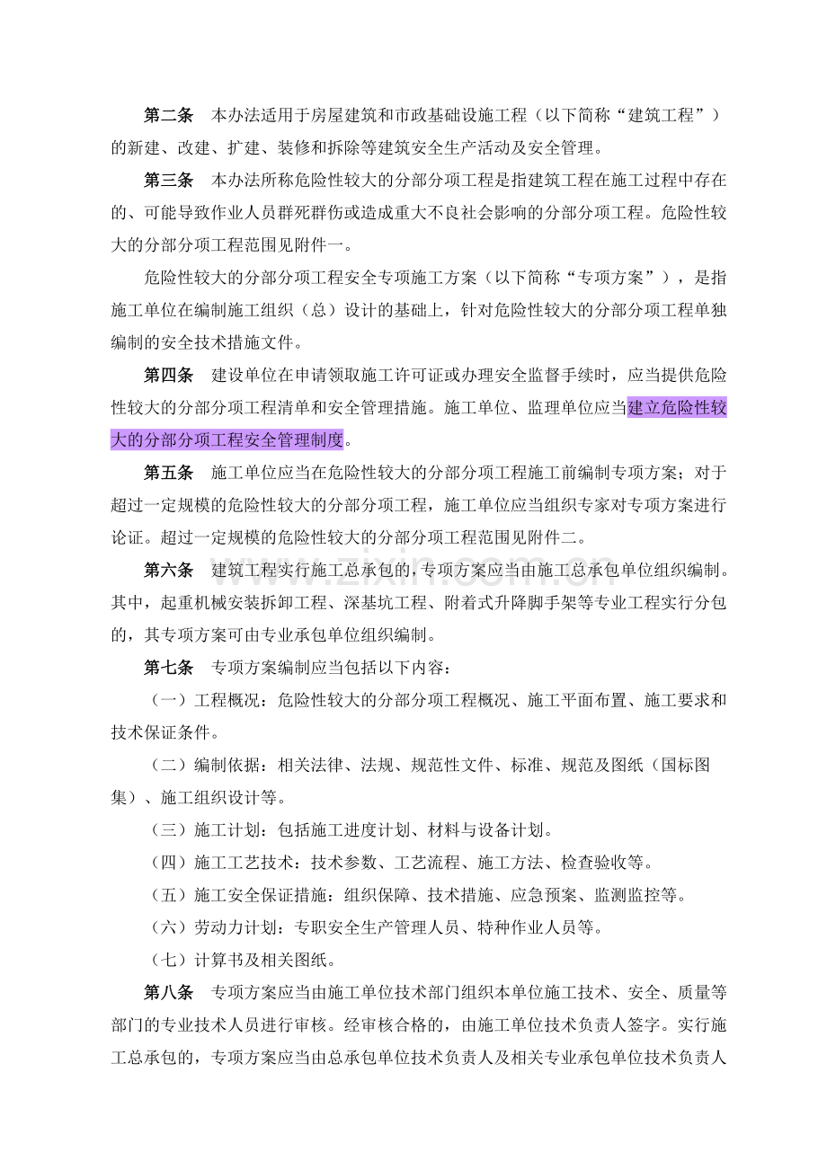 危险性较大的分部分项工程安全管理办法(建质[2009]87号)..doc_第2页