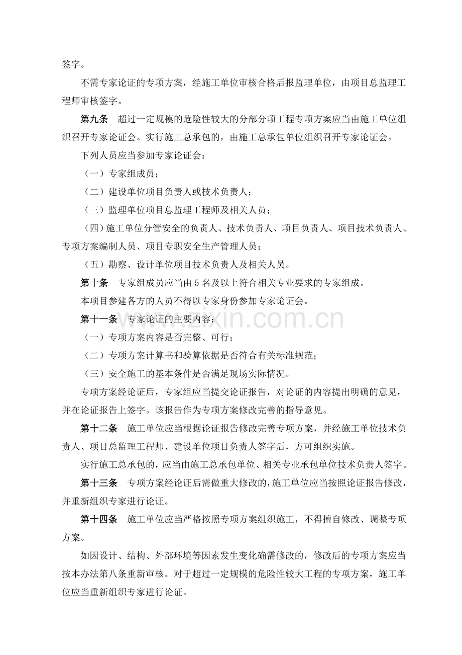 危险性较大的分部分项工程安全管理办法(建质[2009]87号)..doc_第3页