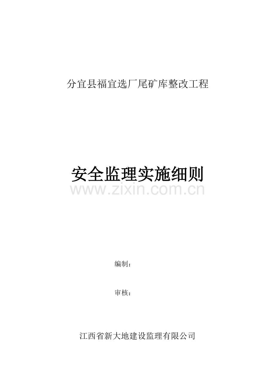 分宜县福宜选厂尾矿库安全监理实施细则.doc_第1页