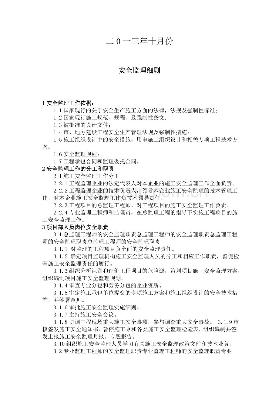 分宜县福宜选厂尾矿库安全监理实施细则.doc_第2页