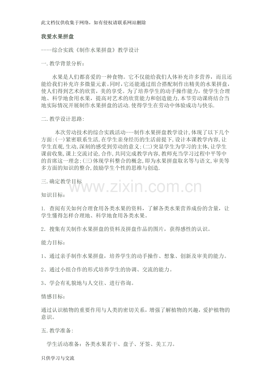 水果拼盘综合实践活动方案教程文件.doc_第1页