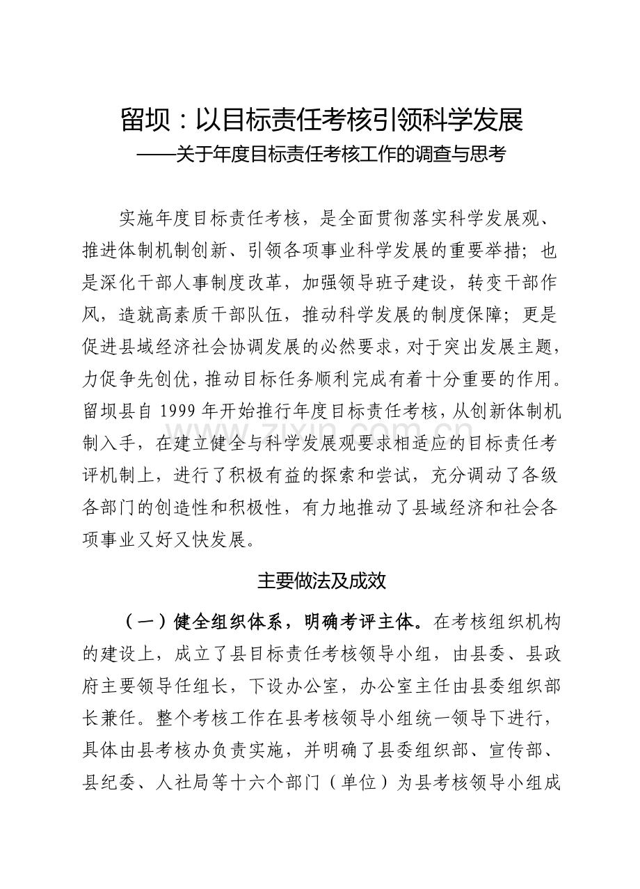 关于年度目标责任考核工作的调查与思考.doc_第1页