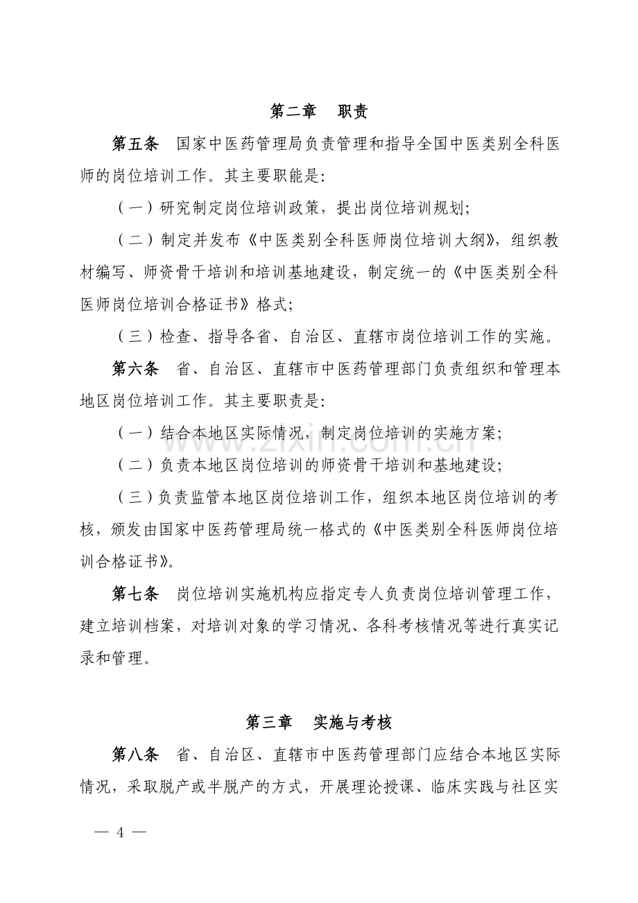 中医类别全科医师岗位培训管理办法(试行).doc_第2页