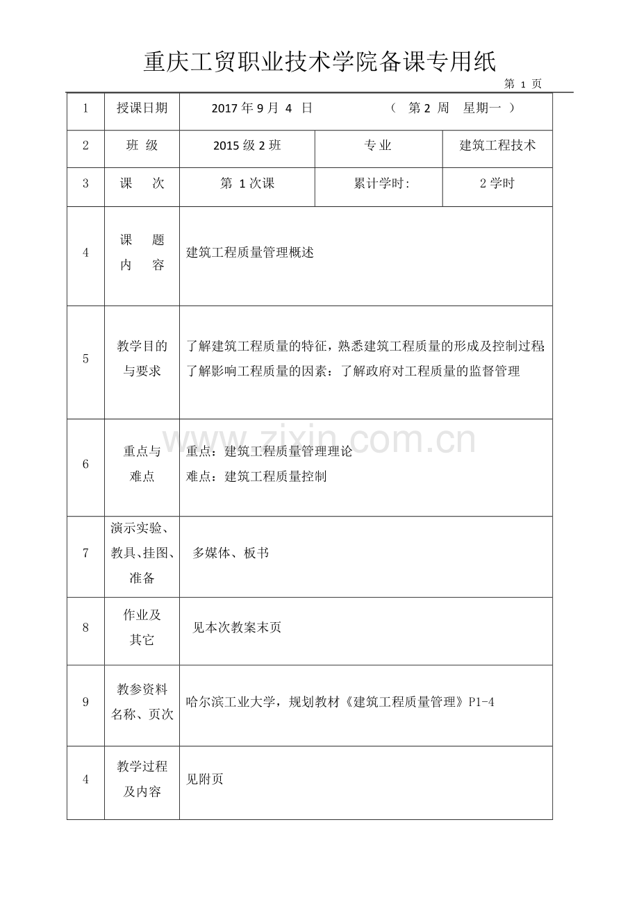 15级建筑工程(土木方向)质量管理教案.doc_第1页