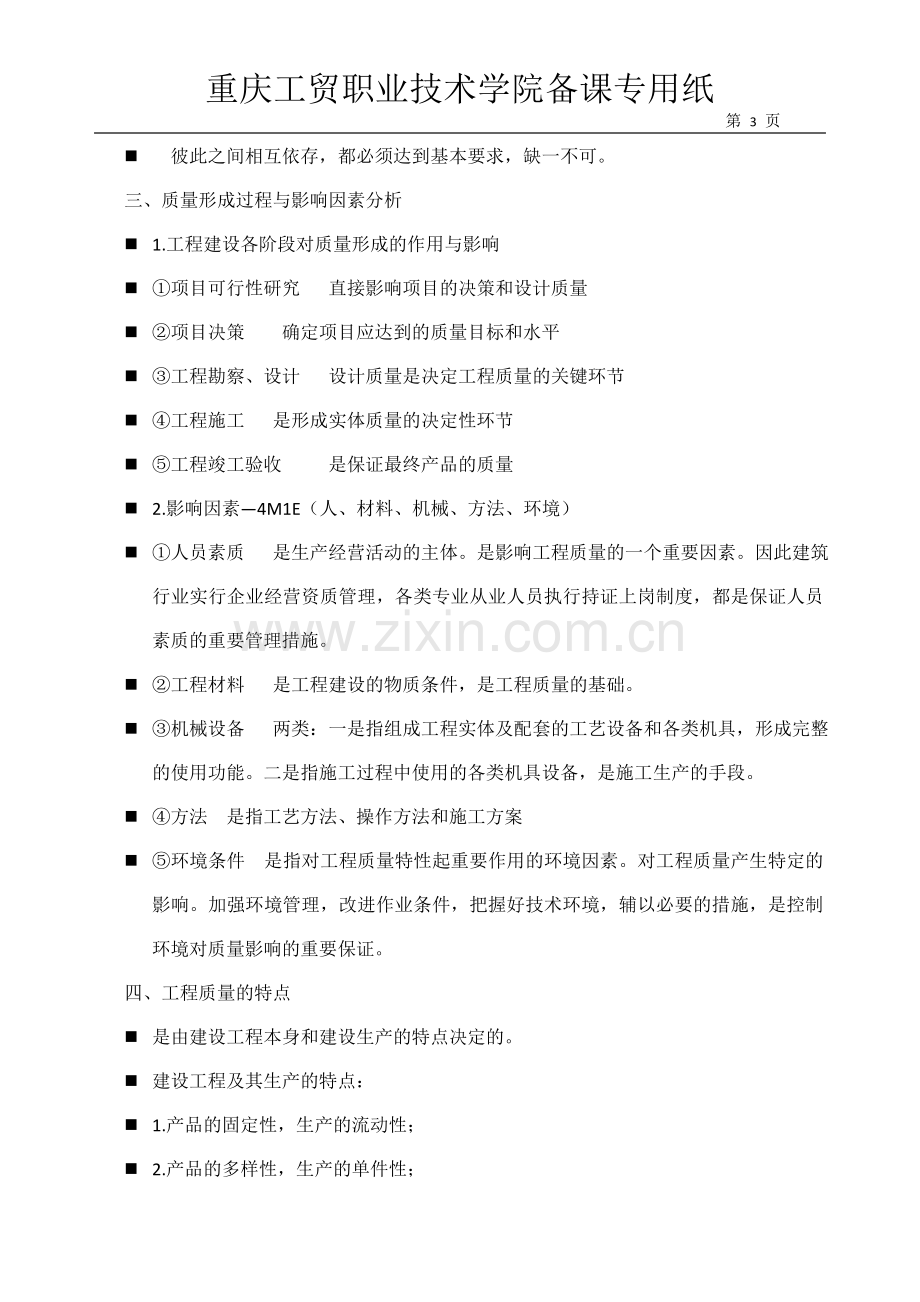 15级建筑工程(土木方向)质量管理教案.doc_第3页