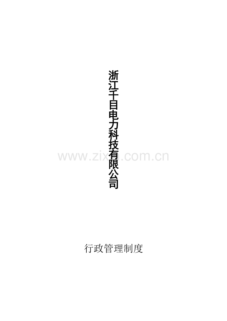 浙江千目电力科技有限公司行政管理制度汇总.doc_第1页