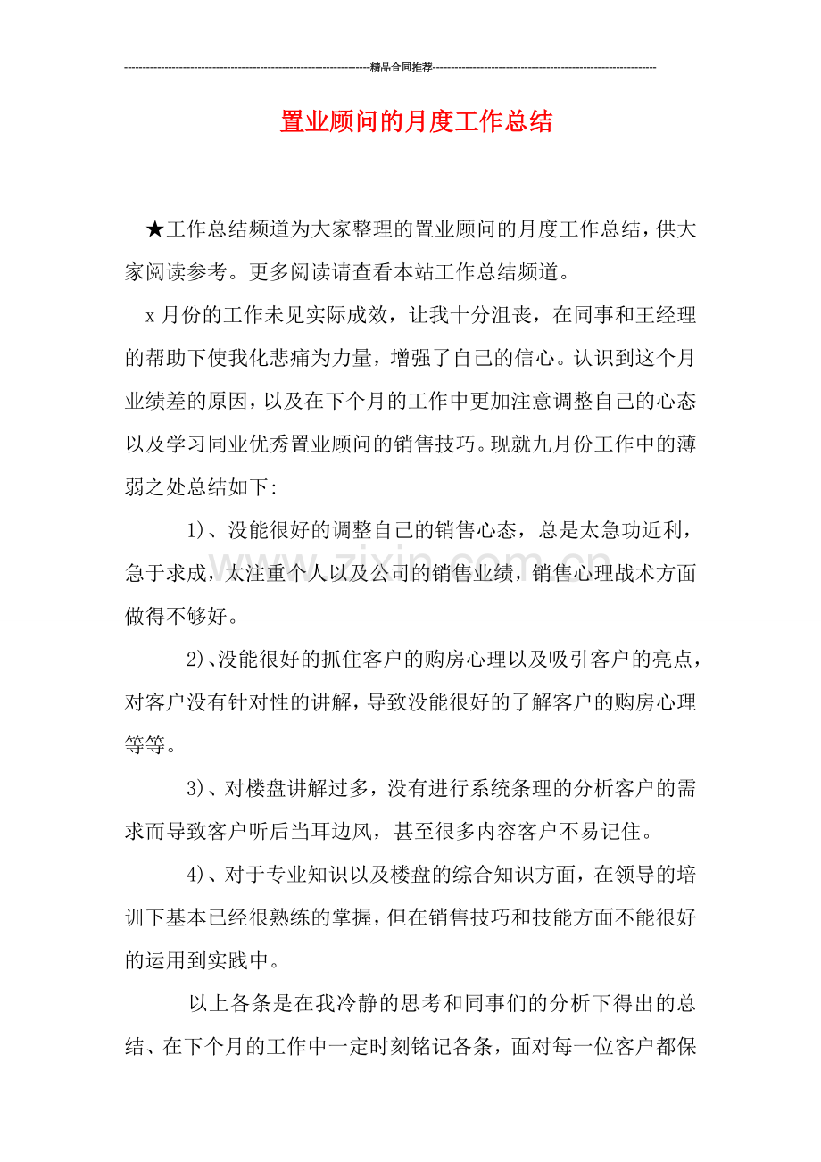 置业顾问的月度工作总结.doc_第1页