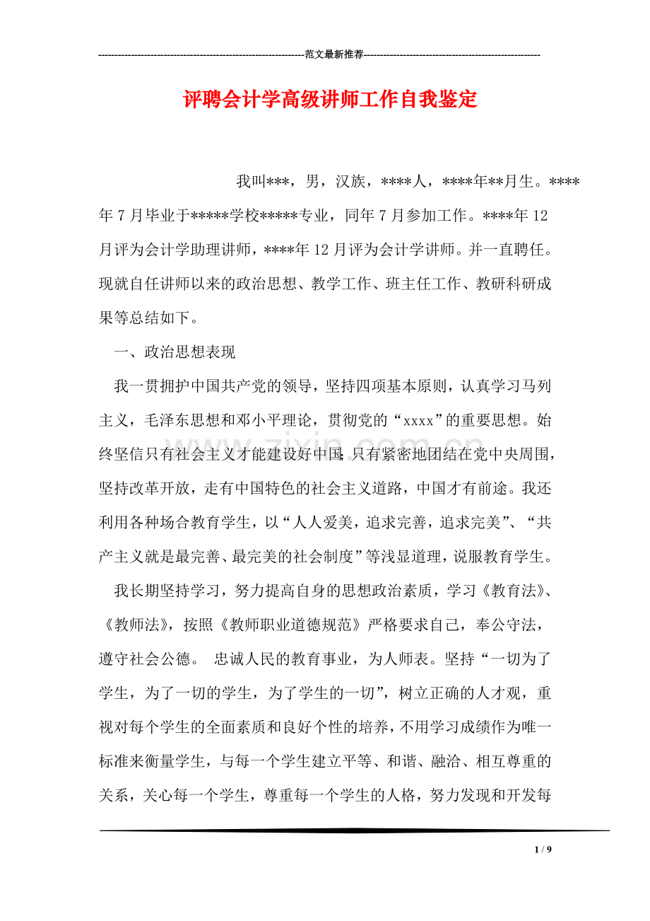 评聘会计学高级讲师工作自我鉴定.doc_第1页