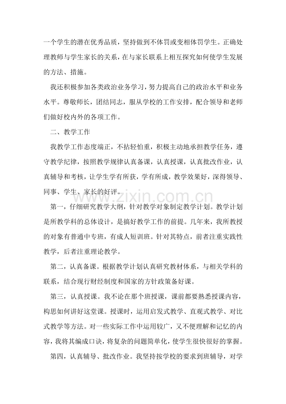 评聘会计学高级讲师工作自我鉴定.doc_第2页