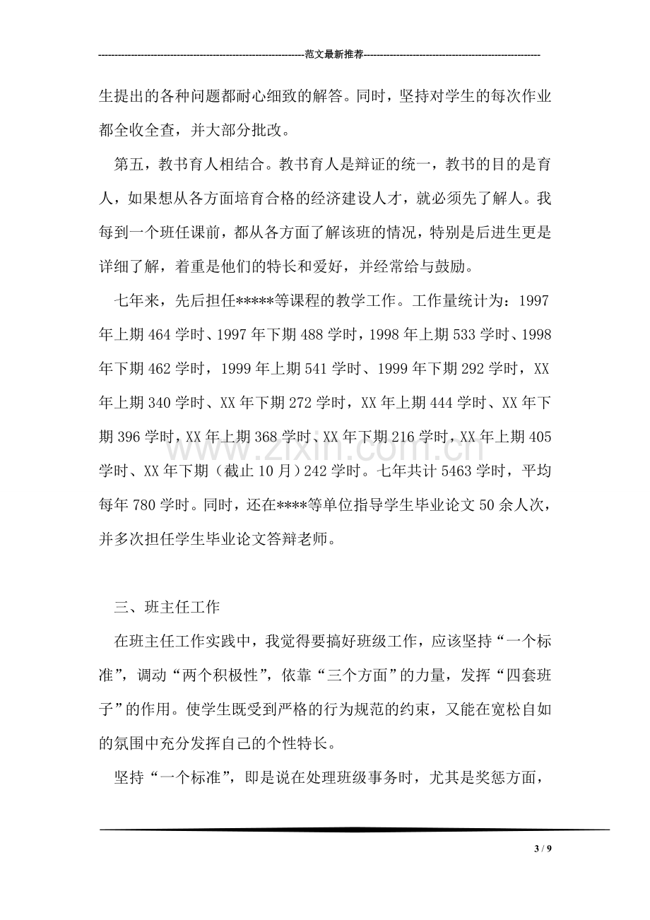 评聘会计学高级讲师工作自我鉴定.doc_第3页