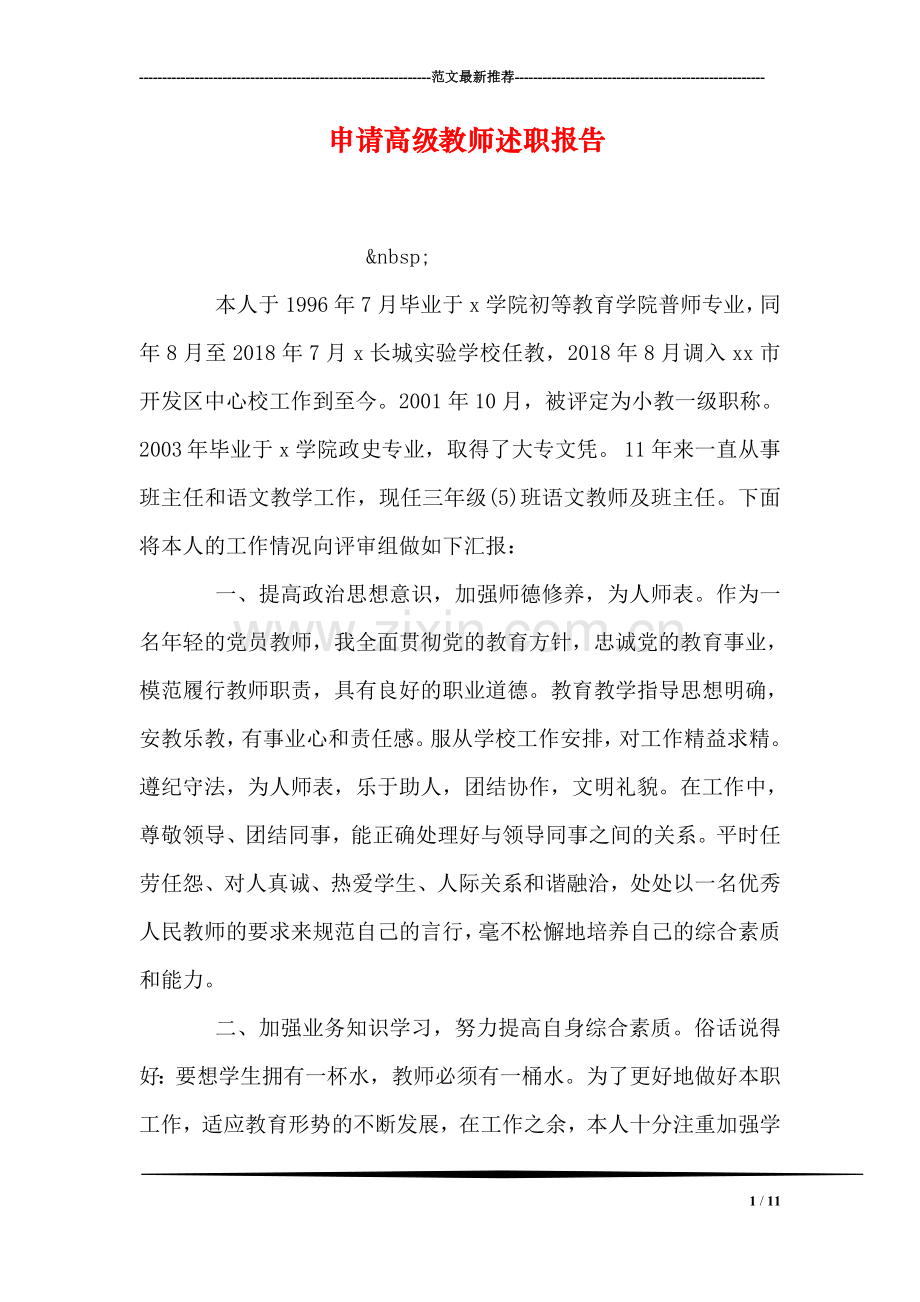 申请高级教师述职报告.doc_第1页