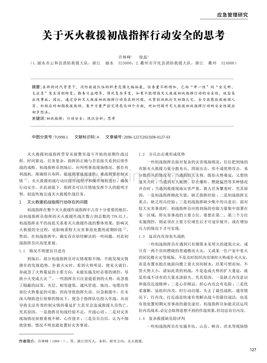 关于灭火救援初战指挥行动安全的思考.pdf_第1页