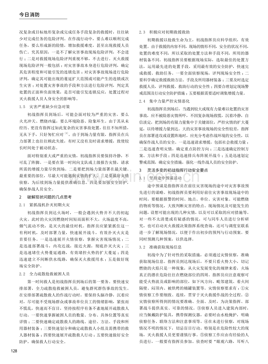 关于灭火救援初战指挥行动安全的思考.pdf_第2页