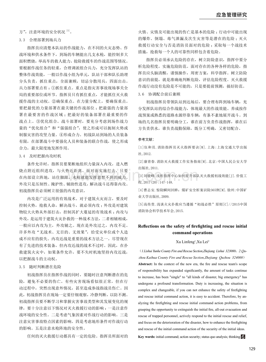 关于灭火救援初战指挥行动安全的思考.pdf_第3页