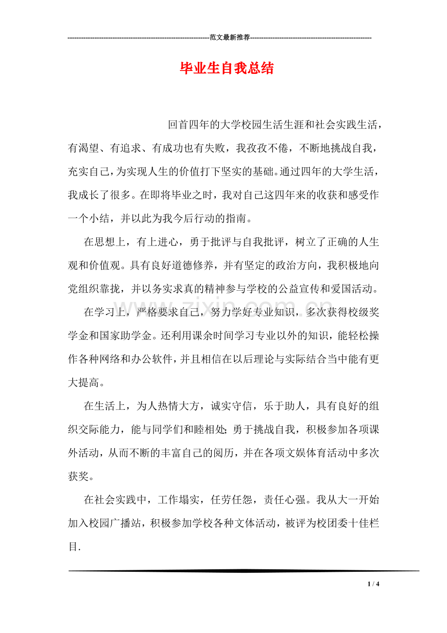 毕业生自我总结.doc_第1页