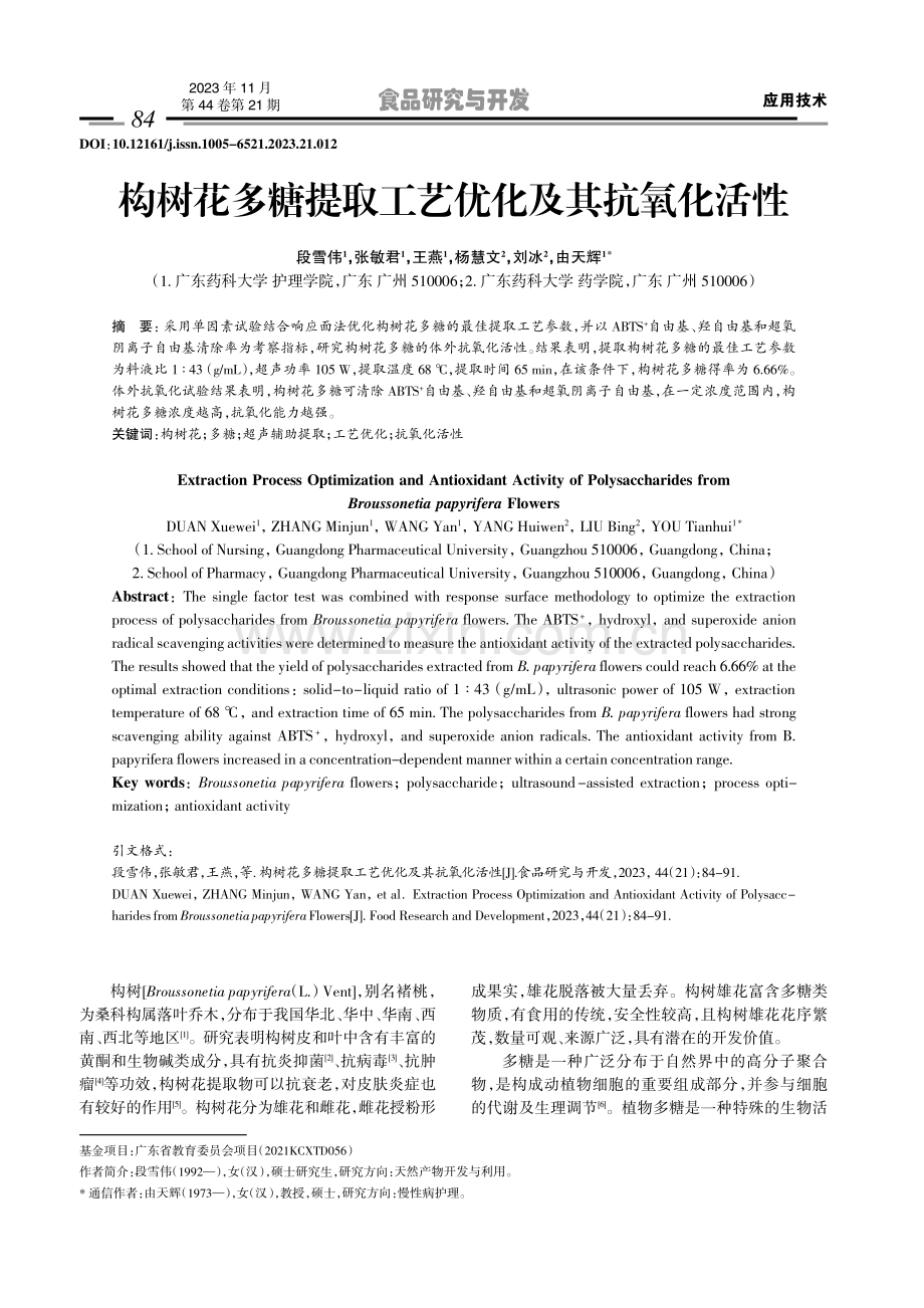 构树花多糖提取工艺优化及其抗氧化活性.pdf_第1页