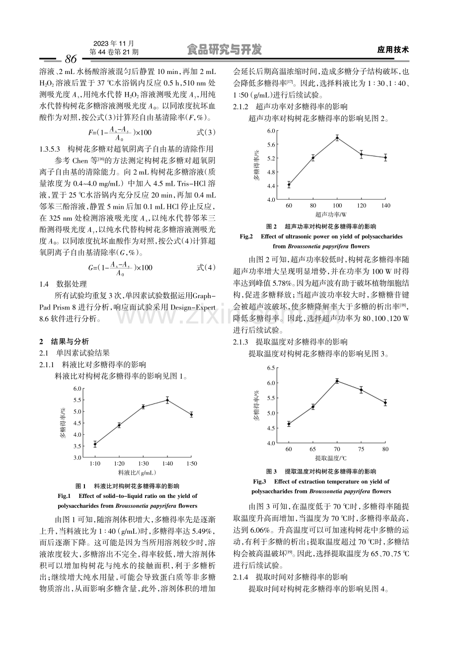 构树花多糖提取工艺优化及其抗氧化活性.pdf_第3页