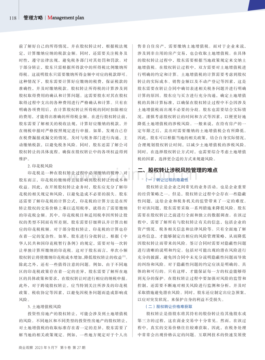 股权转让涉税风险管理难点及对策.pdf_第2页