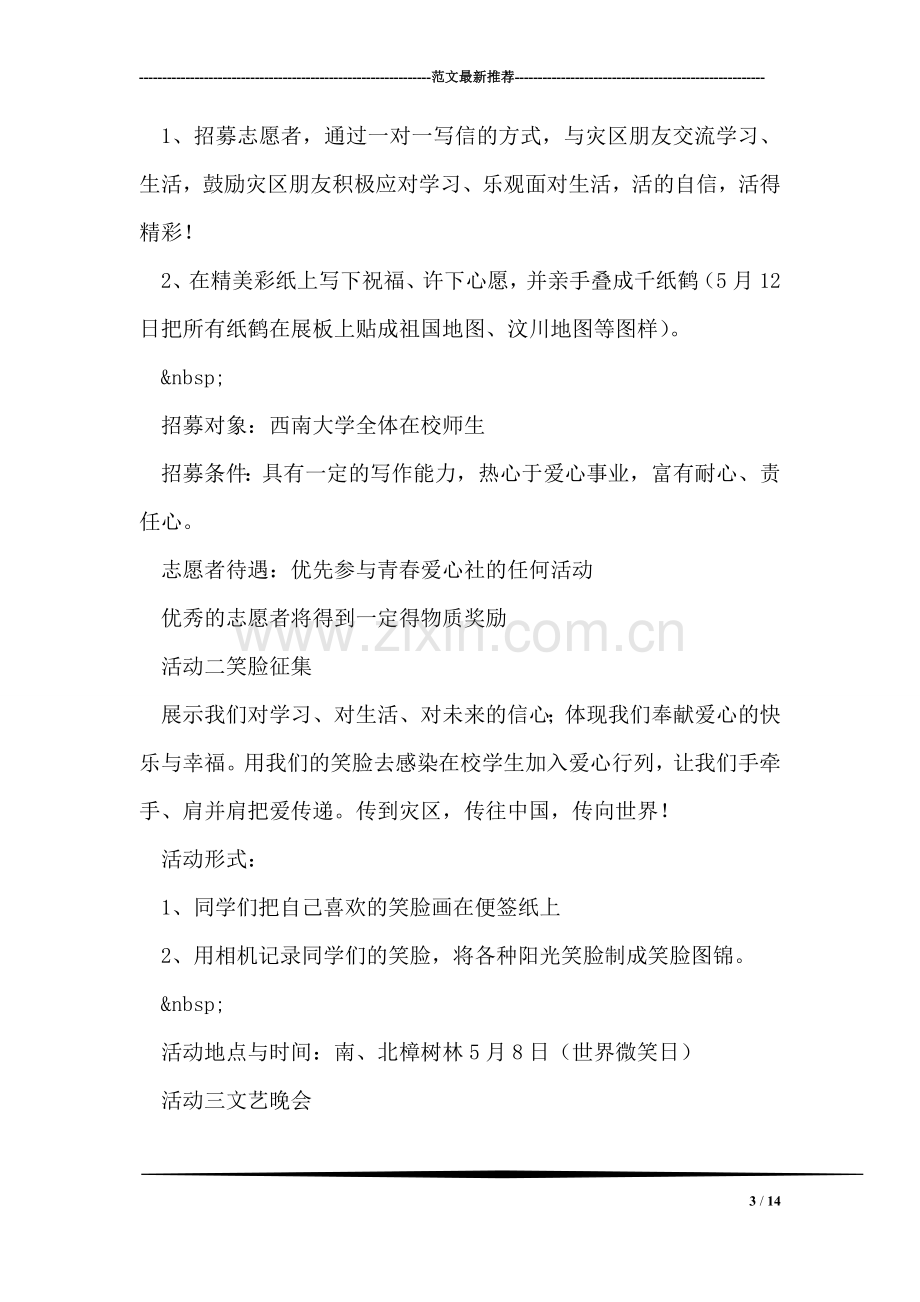 西南大学纪念5.12活动青春爱心社提供方案.doc_第3页