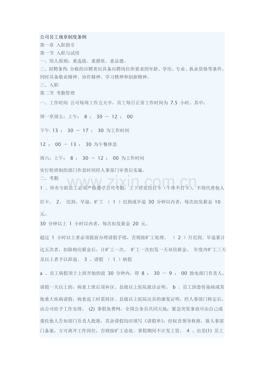 【经济管理】公司员工规章制度条例(共12页).doc_第1页