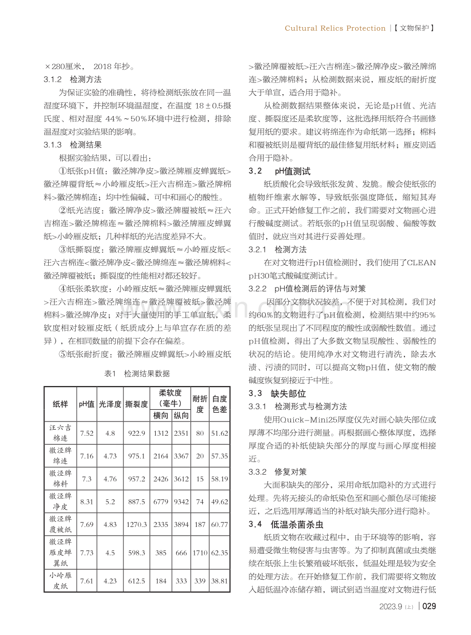 关于传统书画修复技术与科技结合的研究——以南溪书画项目为例.pdf_第2页