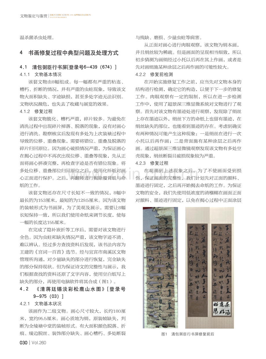 关于传统书画修复技术与科技结合的研究——以南溪书画项目为例.pdf_第3页