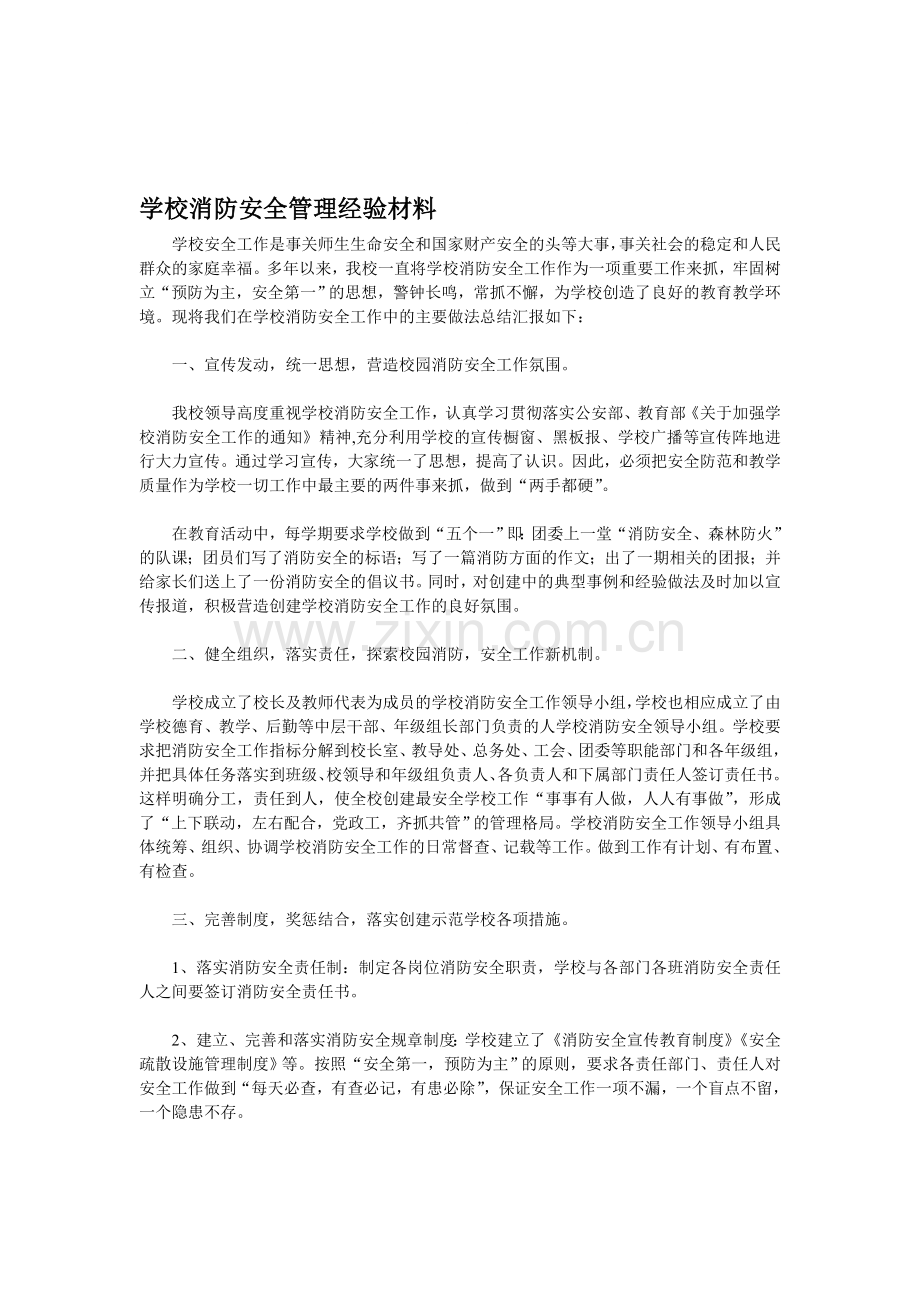 学校消防安全经验材料..doc_第1页