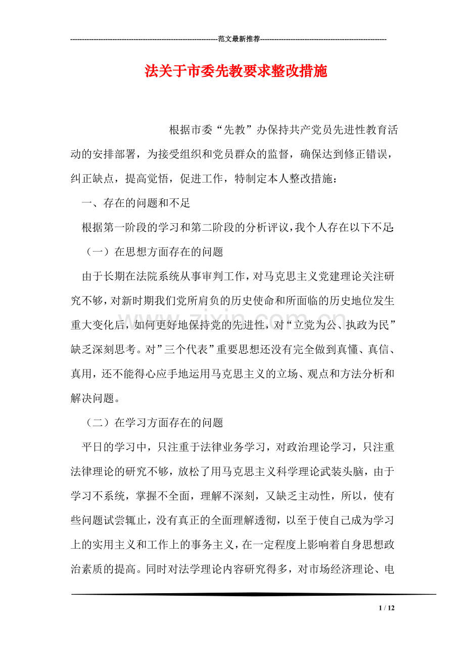 法关于市委先教要求整改措施.doc_第1页