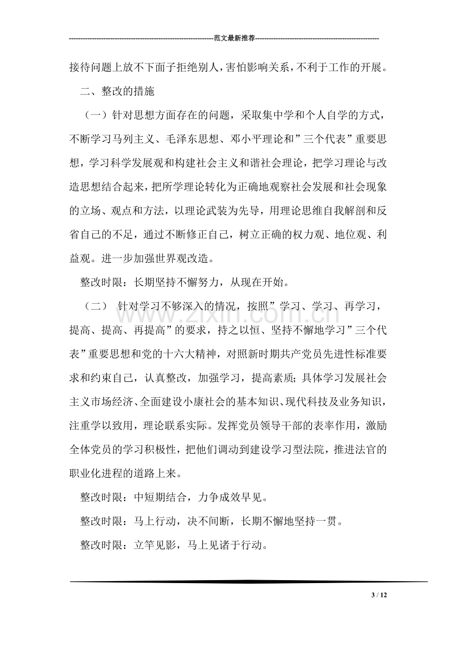 法关于市委先教要求整改措施.doc_第3页