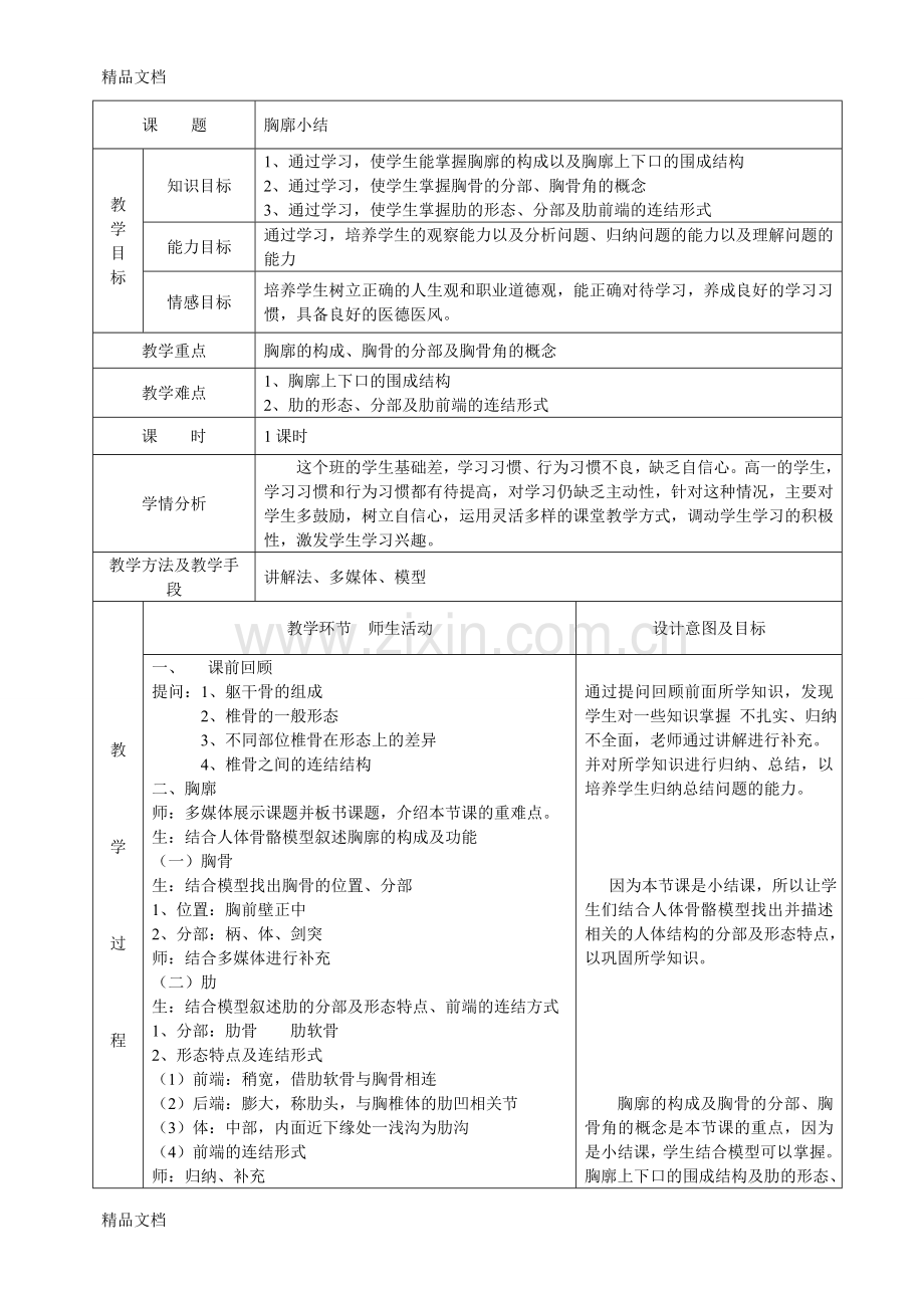 胸廓教案知识讲解.doc_第1页